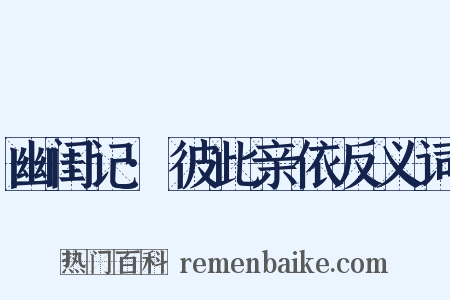 幽闺记·彼此亲依反义词是什么意思的图片